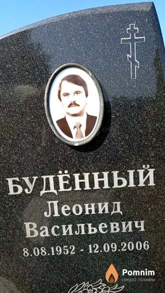 Будённый Леонид Васильевич