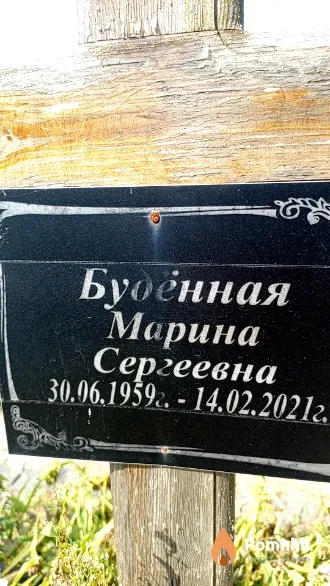 Будённая Марина Сергеевна