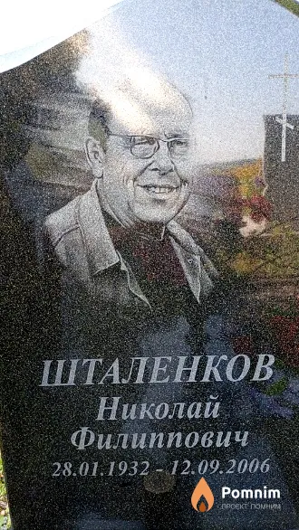 Шталенков Николай Филиппович