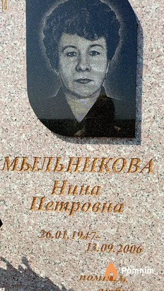 Мыльникова Нина Петровна