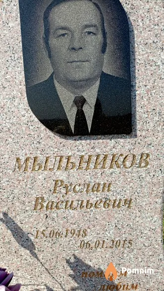Мыльников Руслан Васильевич