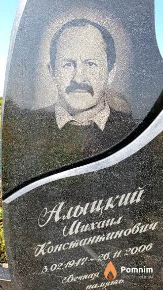Алыцкий Михаил Константинович