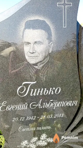 Гинько Евгений Альбертович