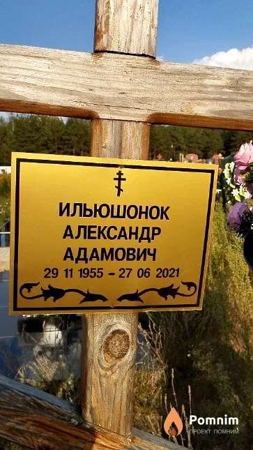 Ильюшонок Александр Адамович
