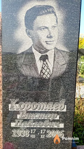 Коротаев Виктор Павлович