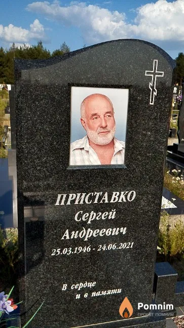 Приставко Сергей Андреевич