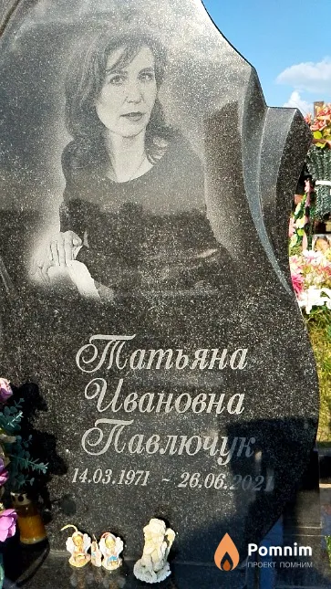 Павлючук Татьяна Ивановна