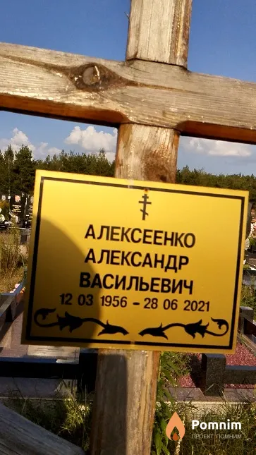 Алексеенко Александр Васильевич