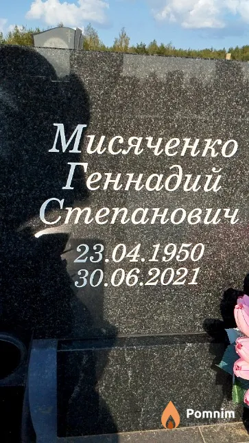 Мисяченко Геннадий Степанович