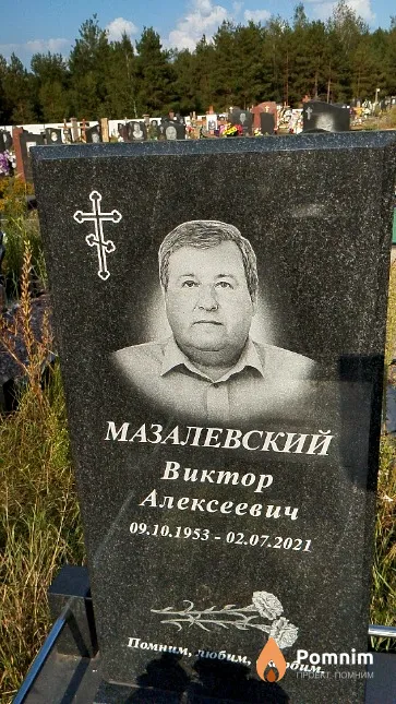 Мазалевский Виктор Алексеевич
