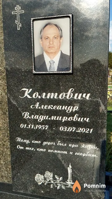 Колтович Александр Владимирович