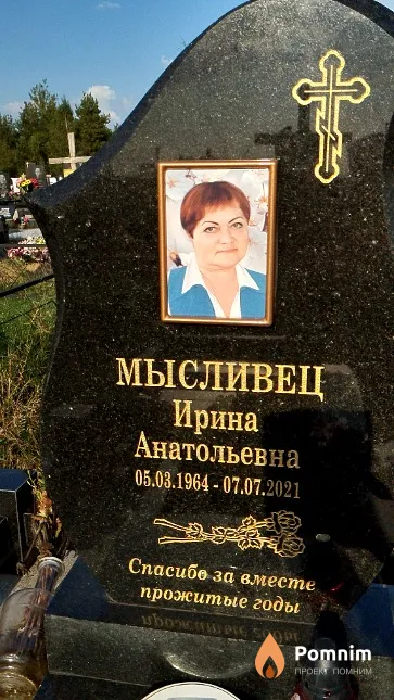 Мысливец Ирина Анатольевна