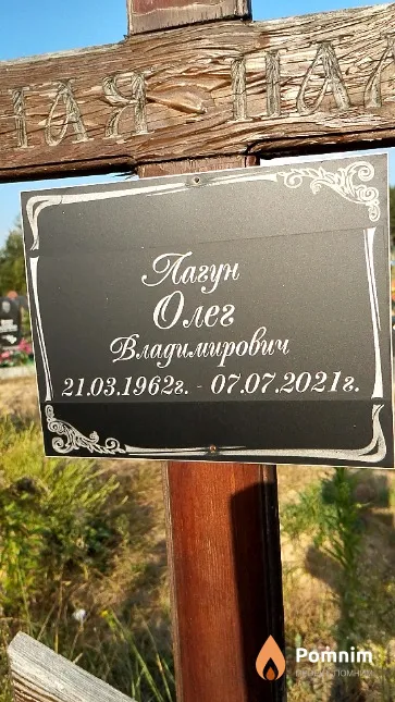 Лагун Олег Владимирович