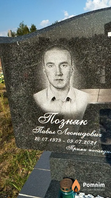 Позняк Павел Леонидович