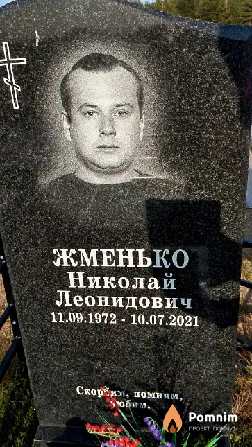 Жменько Николай Леонидович
