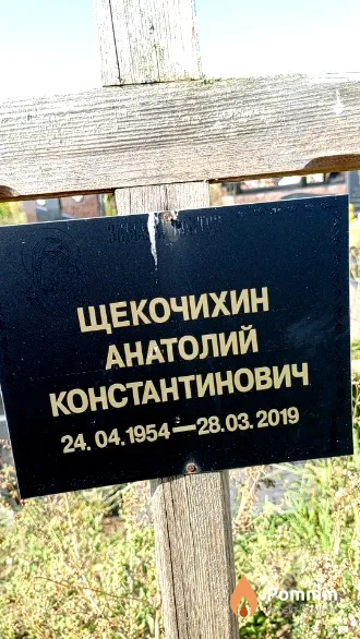 Щекочихин Анатолий Константинович