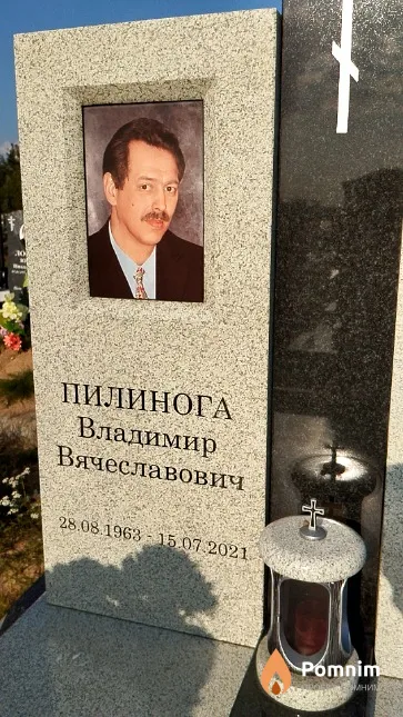 Пилинога Владимир Вячеславович