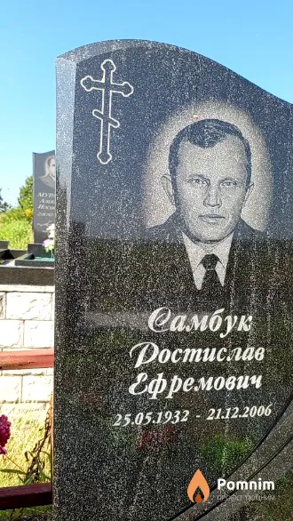 Самбук Ростислав Ефремович
