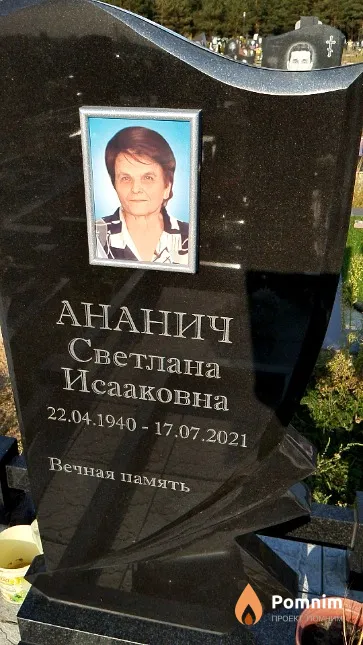 Ананич Светлана Исааковна