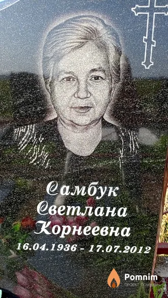 Самбук Светлана Корнеевна