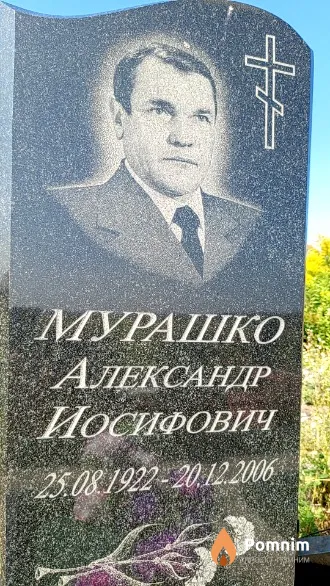 Мурашко Александр Иосифович