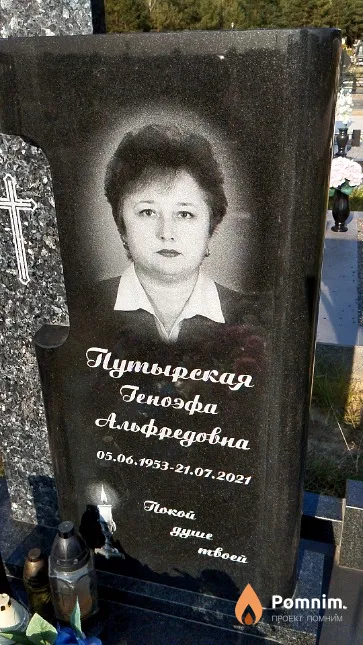 Путырская Геноэфа Альфредовна