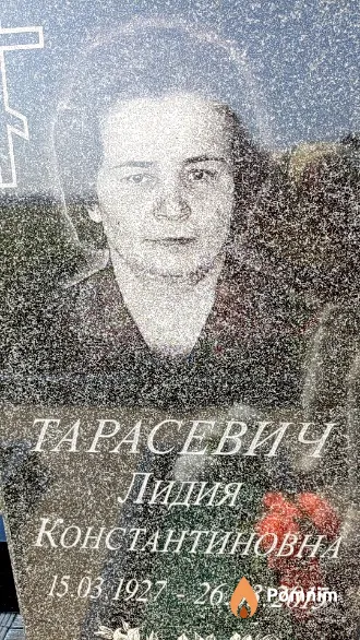 Тарасевич Лидия Константиновна