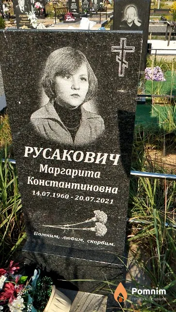 Русакович Маргарита Константиновна
