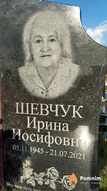 Шевчук Ирина Иосифовна
