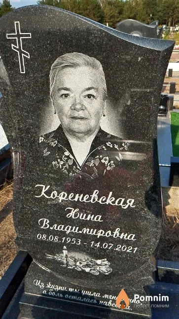 Кореневская Нина Владимировна