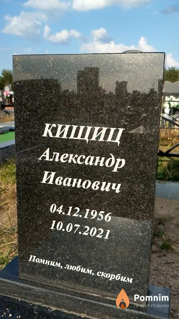 Кищиц Александр Иванович