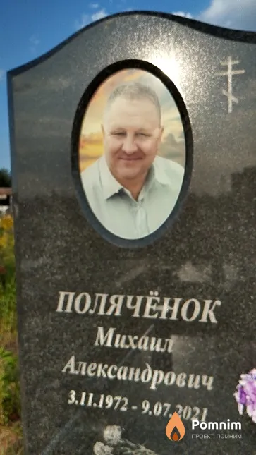 Полячёнок Михаил Александрович