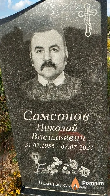 Самсонов Николай Васильевич