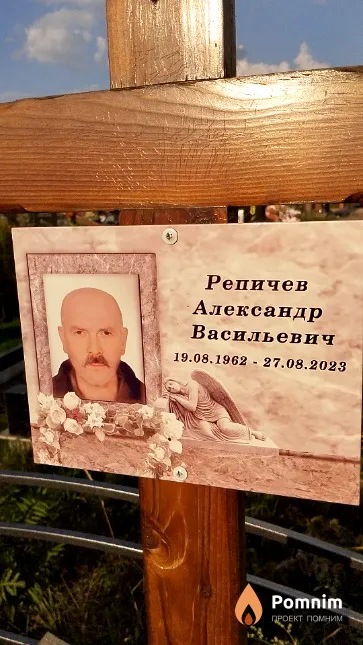 Репичев Александр Васильевич