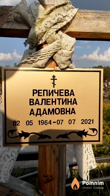 Репичева Валентина Адамовна
