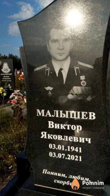 Малышев Виктор Яковлевич