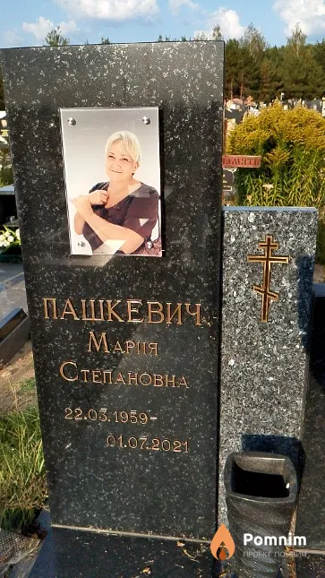 Пашкевич Мария Степановна