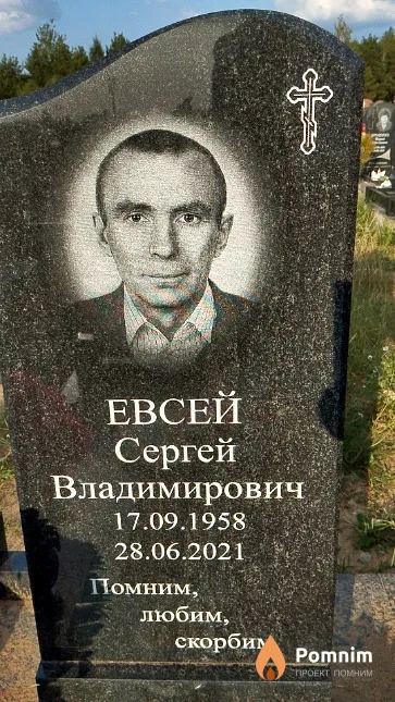 Евсей Сергей Владимирович
