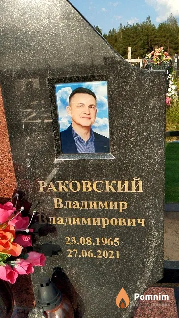 Раковский Владимир Владимирович