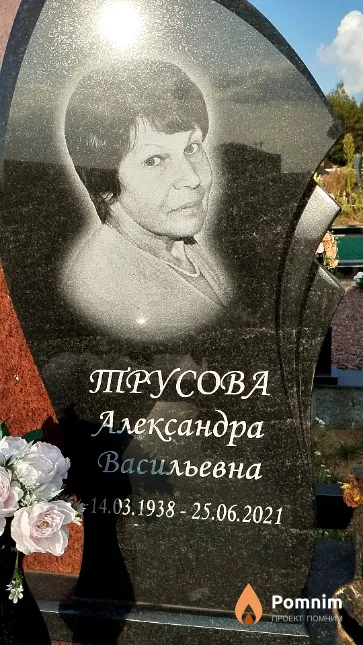 Трусова Александра Васильевна