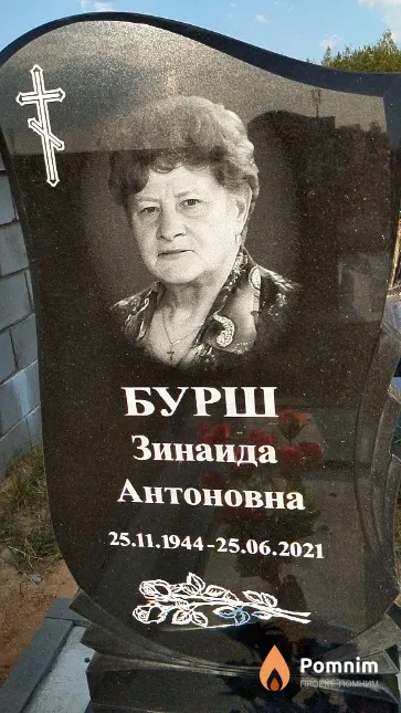 Бурш Зинаида Антоновна