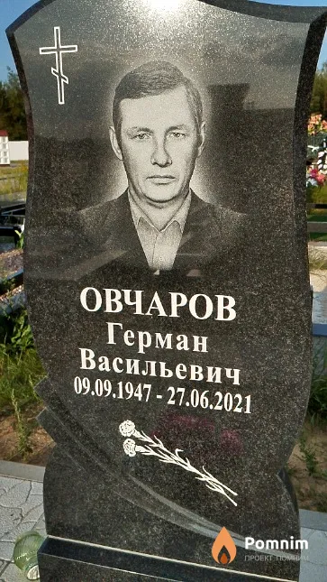 Овчаров Герман Васильевич