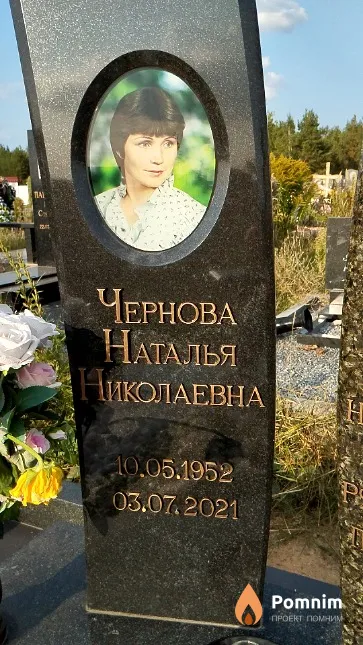 Чернова Наталья Николаевна