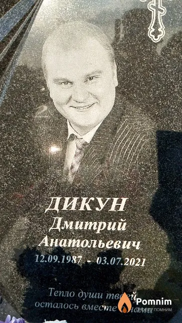 Дикун Дмитрий Анатольевич
