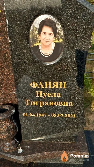 Фанян Нуела Тиграновна
