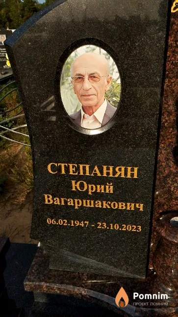 Степанян Юрий Вагаршакович
