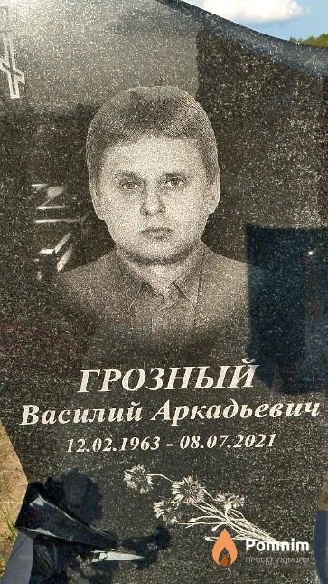 Грозный Василий Аркадьевич