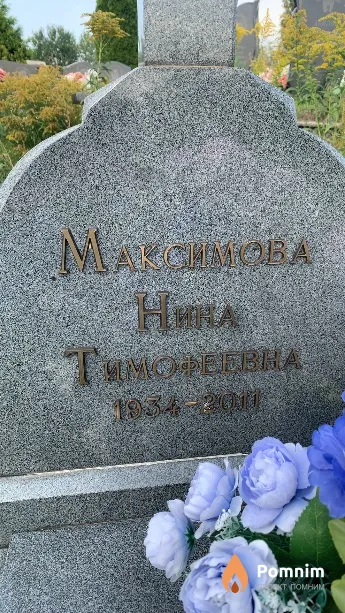 Максимова Нина Тимофеевна