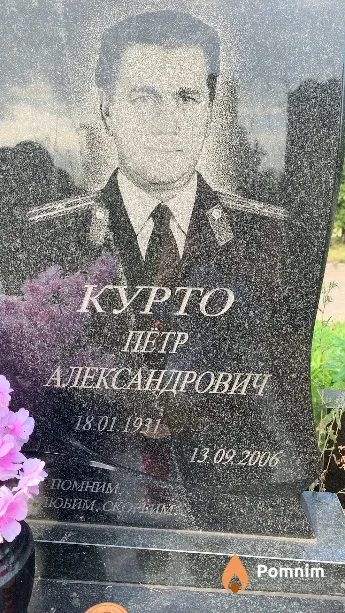 Курто Пётр Александрович