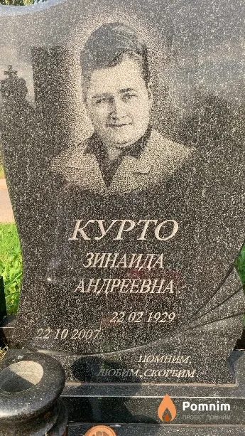 Курто Зинаида Андреевна